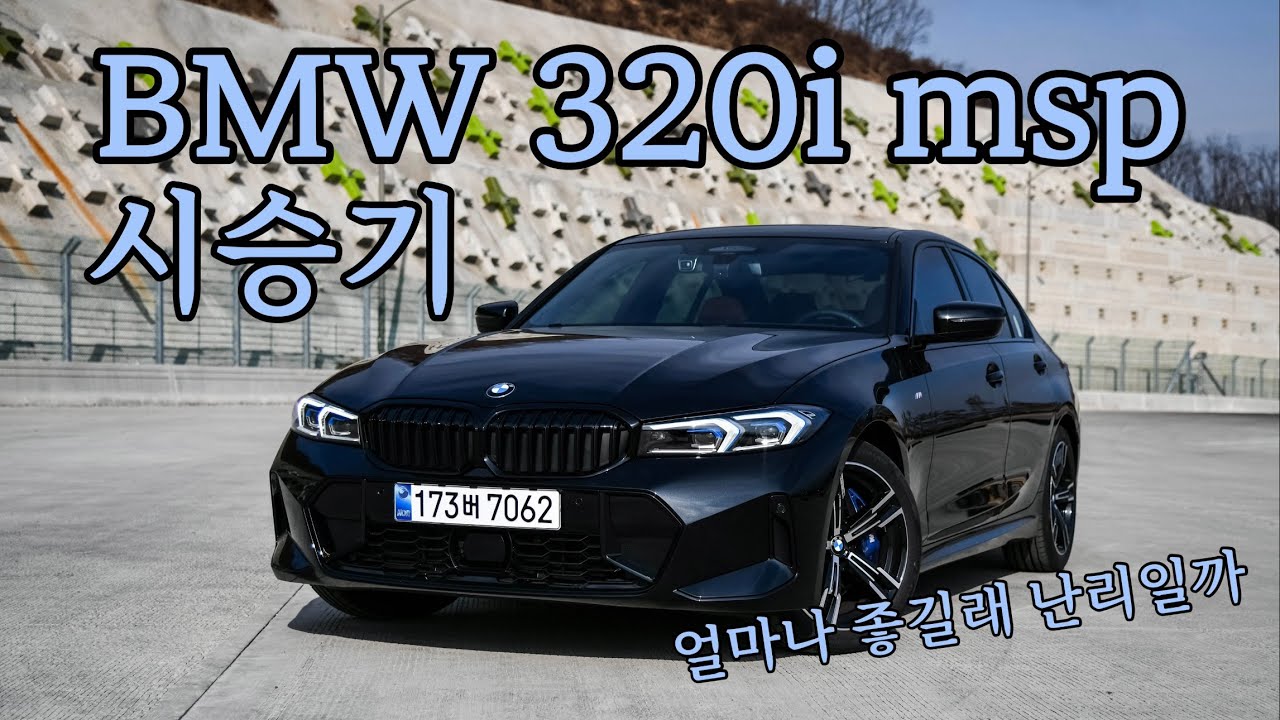 2025 BMW 320i msp 시승기! - 6,100만원/D세그먼트 최강자