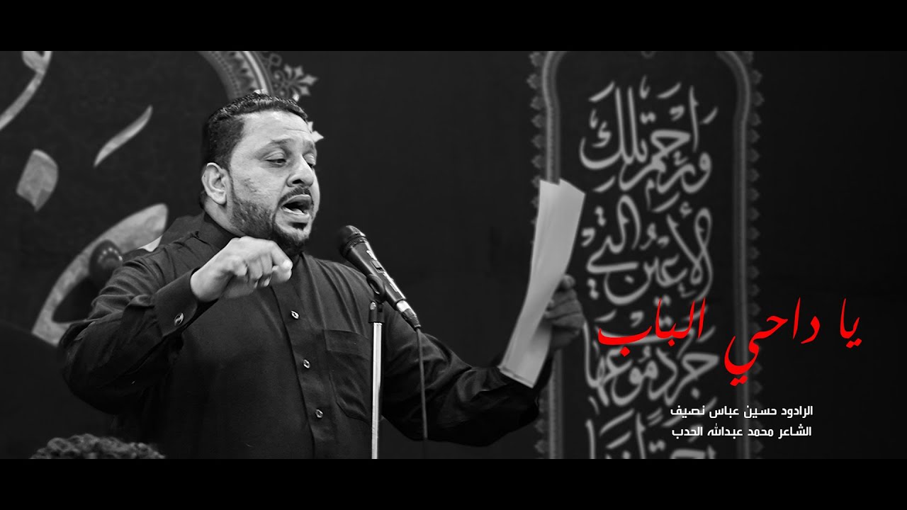 يا داحي الباب | الرادود حسين عباس | ليلة وفاة الزهراء محرم 1447 | مأتم المقشع