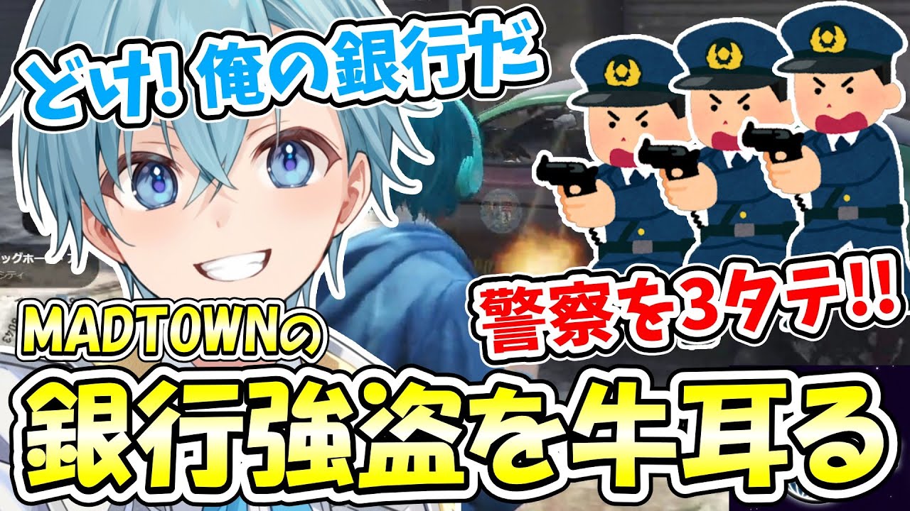 【MADTOWN】ころん×シヴァのへっぽこタッグ、他半グレを圧倒し街中の銀行を制覇する(?)【すとぷり切り抜き】【ころん/シヴァ/Ras/寧々丸/夜絆ニウ/ぷりっつ/八神ツクモ】