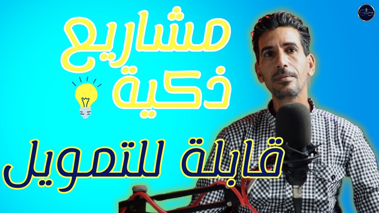 خدمو على بحال هذ المشاريع باش تخدو التمويل