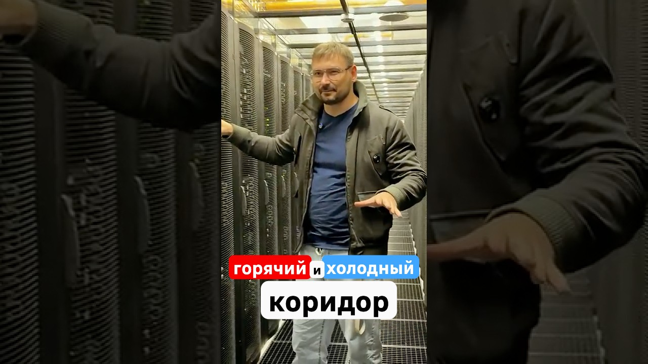 Горячий и холодный коридор дата-центра или ЦОД