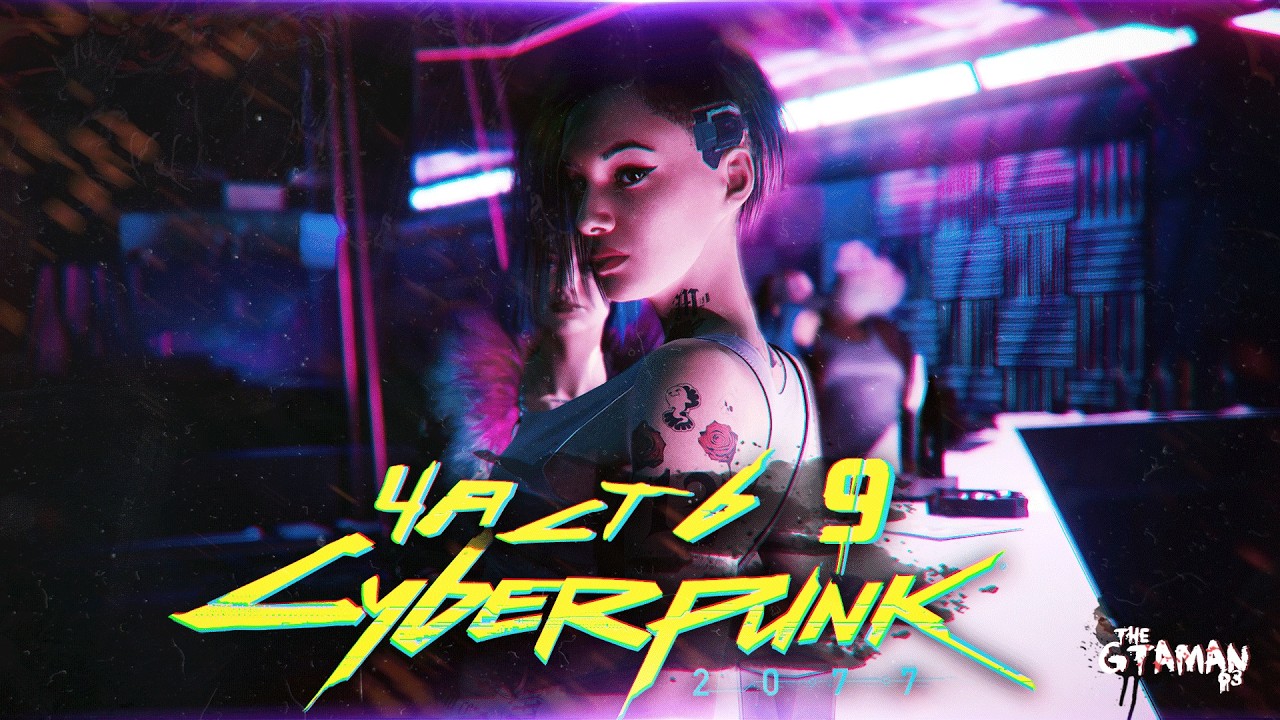 Cyberpunk 2077 | Прохождение Часть 9 - ГОРОД ЗОВЁТ!