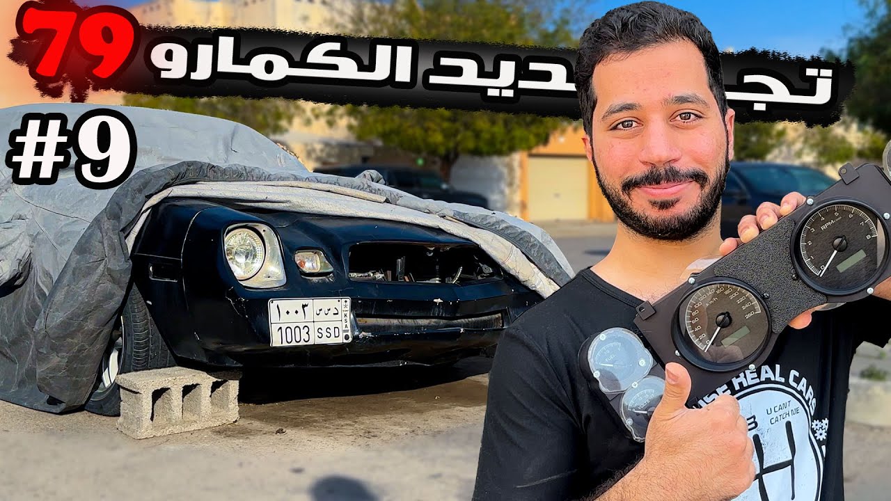 تركيب عداد دكوتا 😍👏🏻 تجديد الكمارو 79 ( الجزء التاسع ) #9