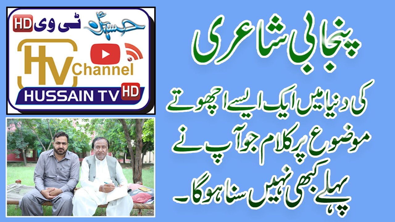 Punjabi Nazam jo Pehle ap ne kabi na suni ho gi#HussainTv