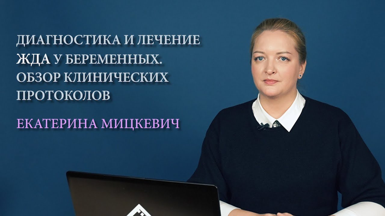 Железодефицитная анемия (ЖДА) и беременность. Обзор клинических протоколов #анемиябеременных