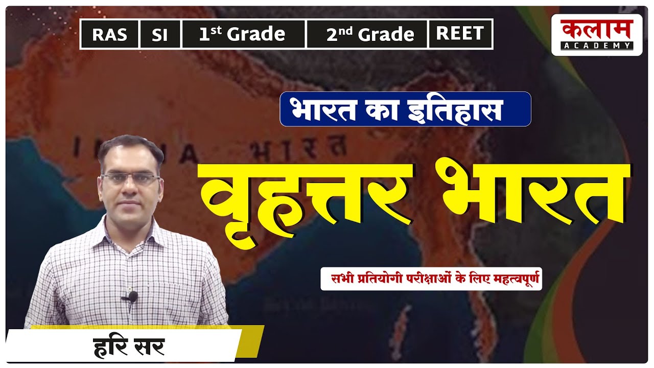 Reet History Class | वृहत्तर भारत | Reet Exam Important MCQ | History By Hari Sir | kalam academy