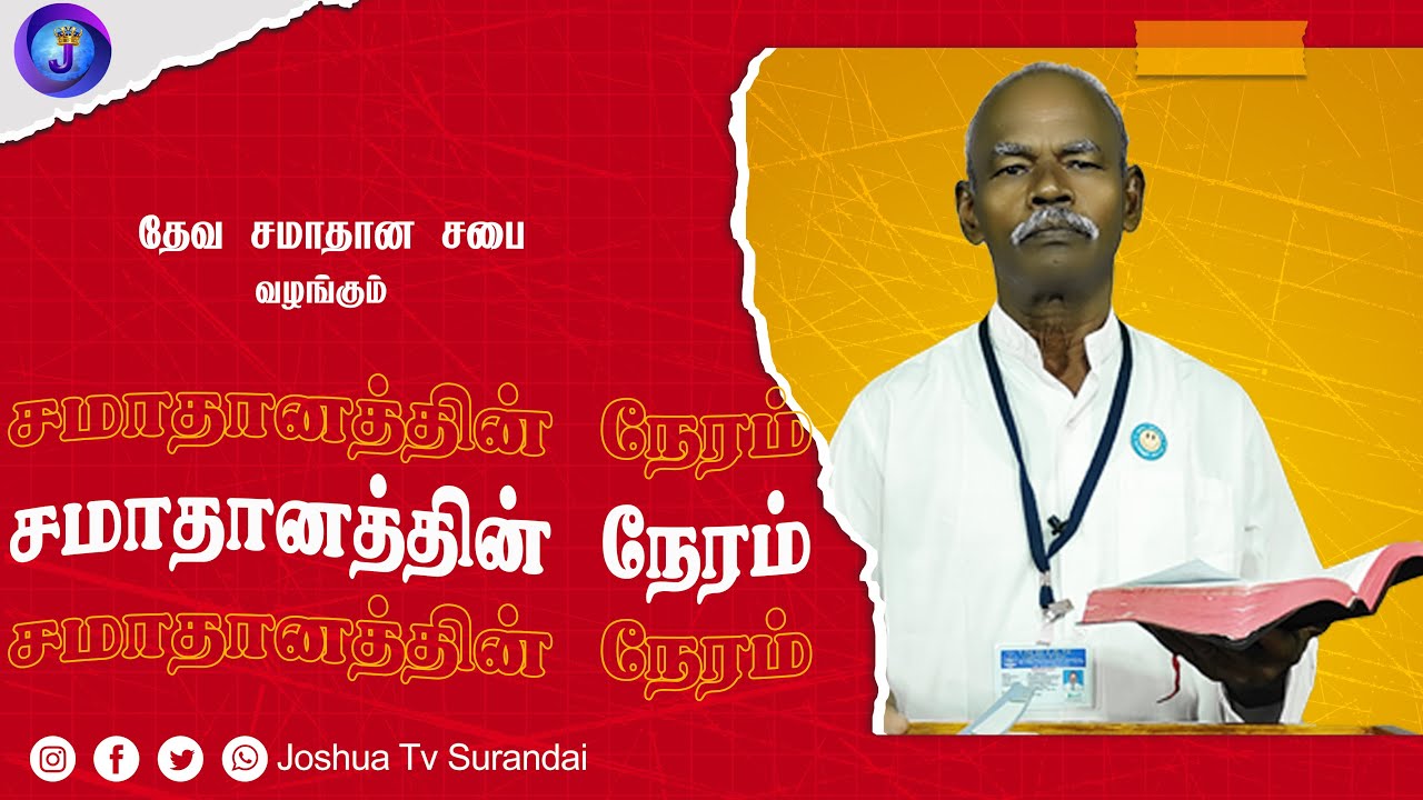 பரலோகத்தில் பிரவேசிப்பவர்கள் யார் | Rev.Joseph Ramasamy | Samathanathin Neram 28.01.2026 #joshuatv