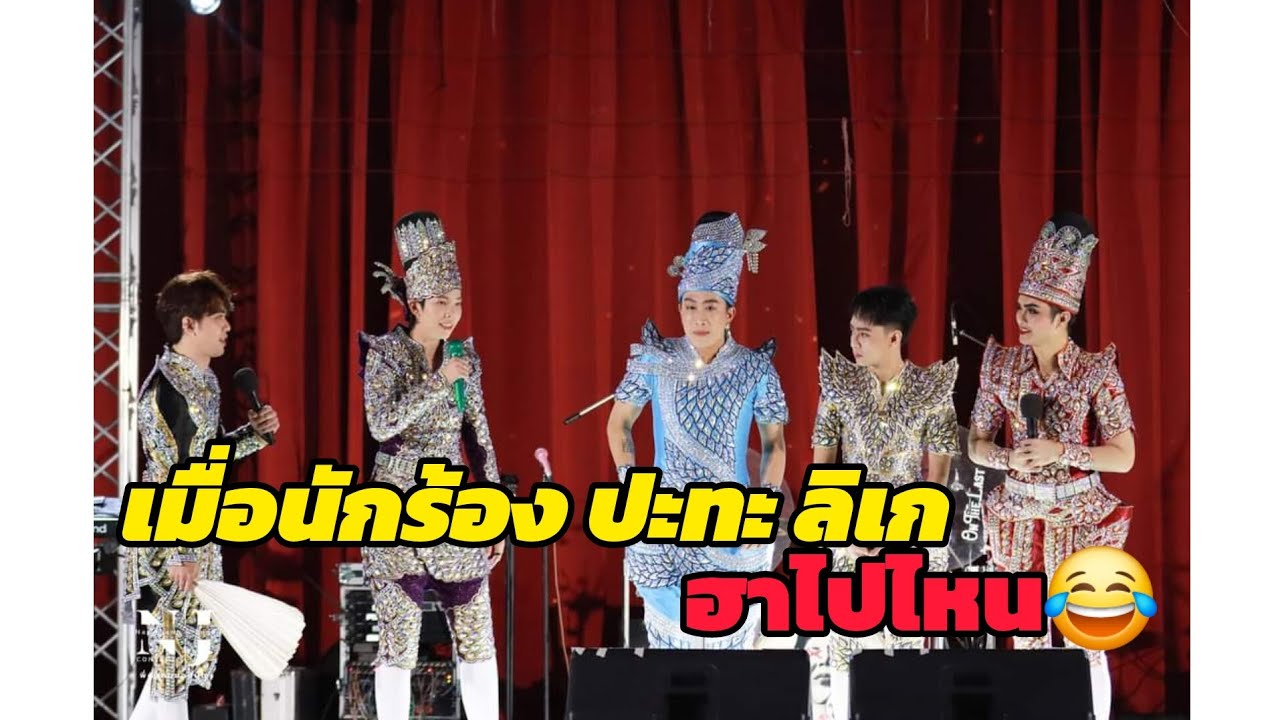 ep.218นุ๊กปายปะทะแบงค์-เบลล์-เต๋าสนุกมันส์ฮาแสดงสด27/07/67 #นุ๊กปาย