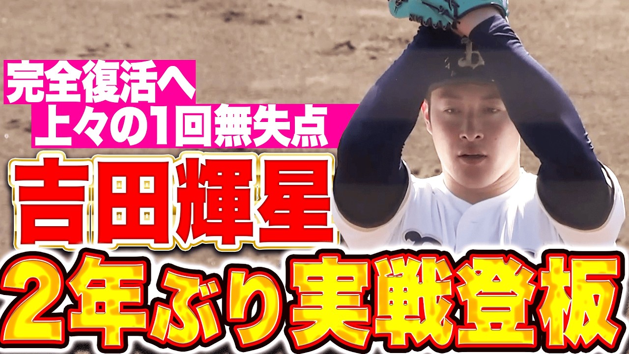 【2年ぶり実戦登板】吉田輝星『納得の1球・変化球にも手応え…完全復活へ上々の1回無失点！』