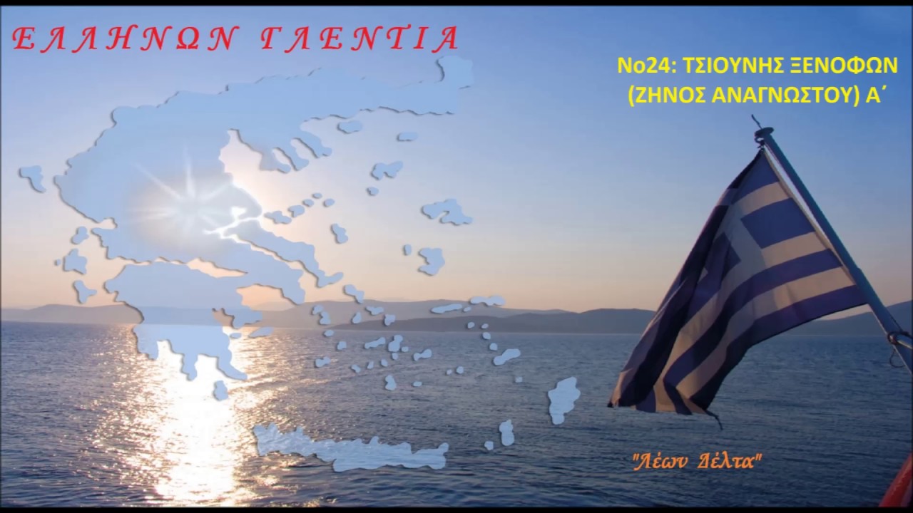 ΤΣΙΟΥΝΗΣ ΞΕΝΟΦΩΝ (ΖΗΝΟΣ ΑΝΑΓΝΩΣΤΟΥ) Α΄