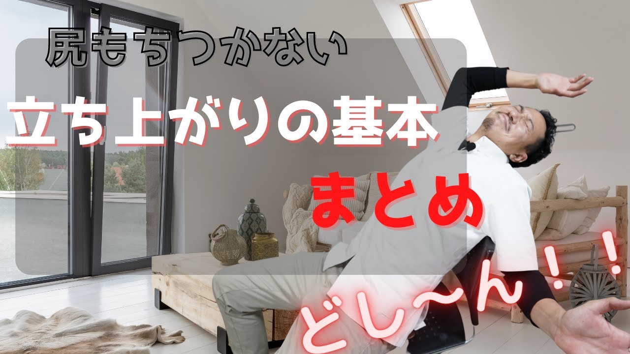 【脳卒中リハビリ】尻もちが無くなる　立ち上がりの基本　まとめ