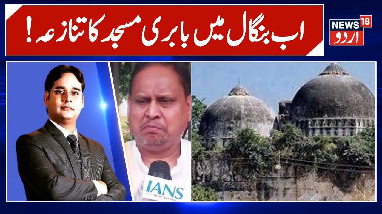 West Bengal News | Political Row In West Bengal Over 'Babri Masjid' Remark By Trinamool Congress MLA