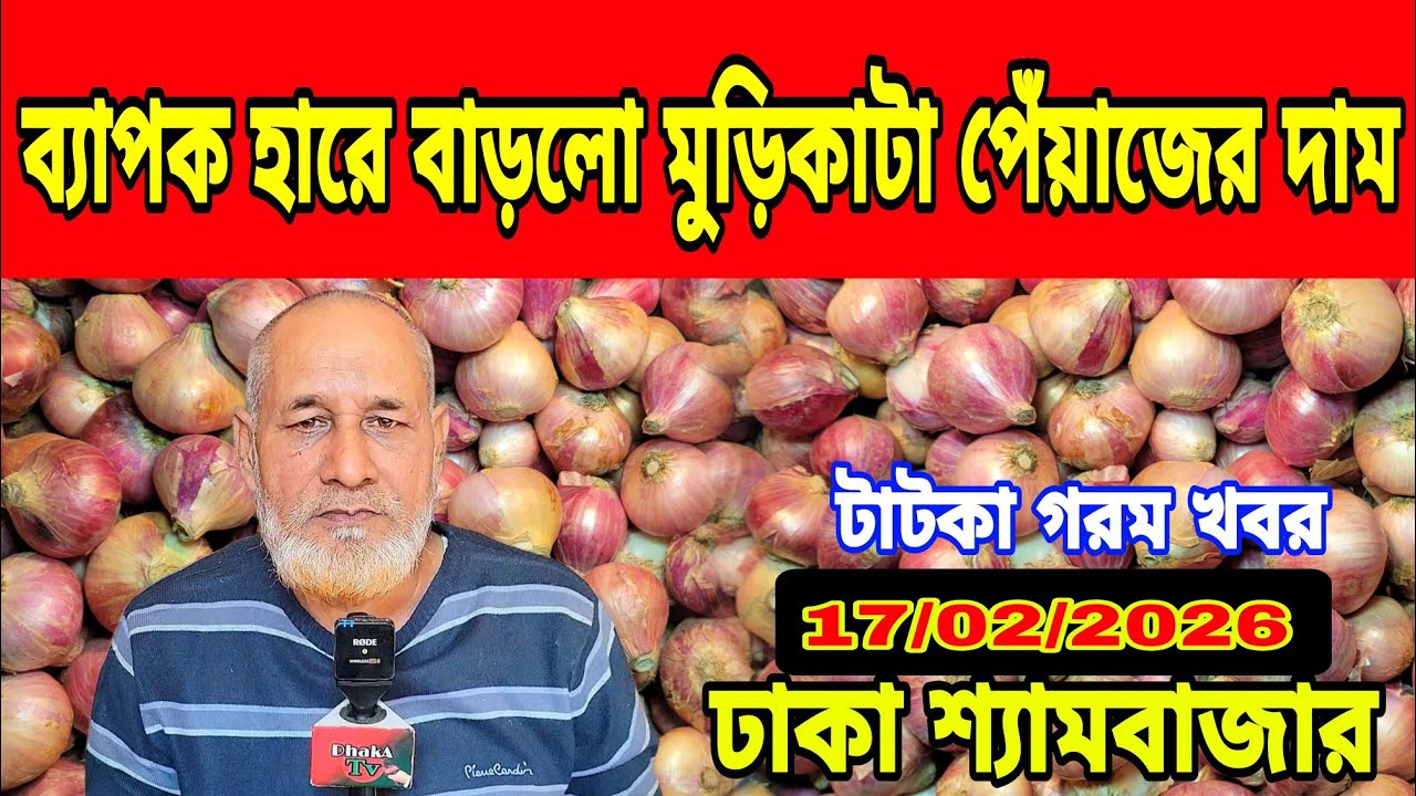 17/02/2026 ব্যাপক হারে বাড়লো মুড়িকাটা পেঁয়াজের পাইকারী দাম আজকের খবর পেঁয়াজ রসুনের দর দাম কত ? Onion