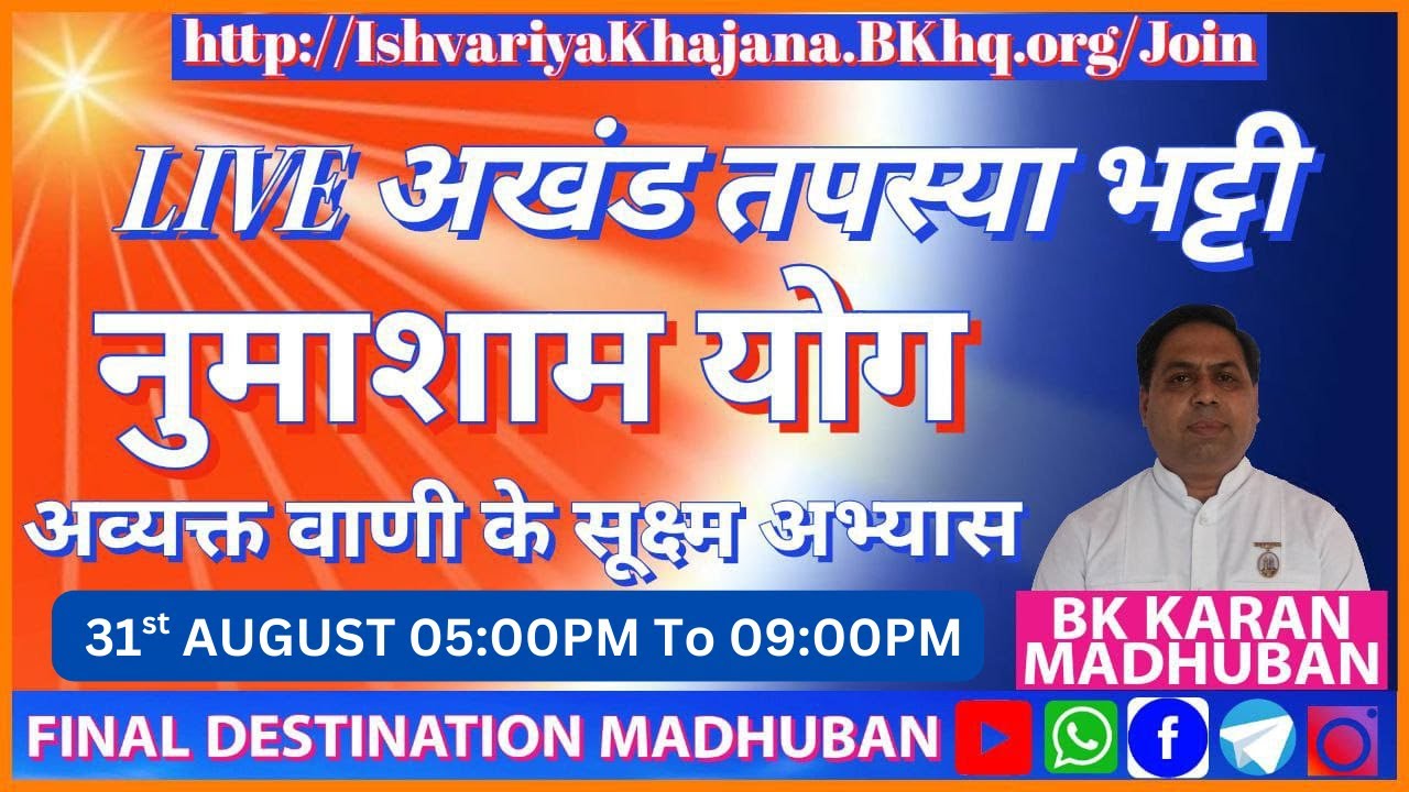 AVYAKT VANI KE SUKSHM ABHYAS AUR NUMASHAM - BK KARAN - 31st AUGUST 2025 AT 5:00PM