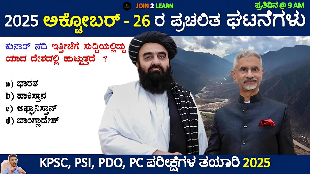 26 October 2025 Current affairs Kannada | Daily Current Affairs In Kannada | JOIN 2 LEARN