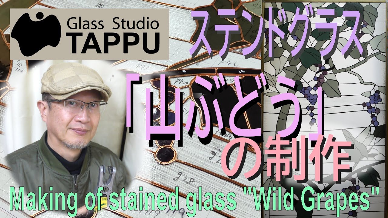 ステンドグラス「山ぶどう」の制作