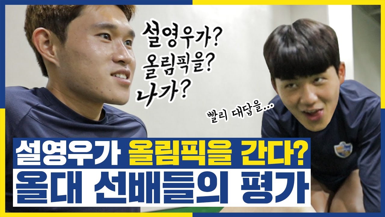 [#파파라치캠] 설영우의 올림픽 승선 가능성에 대한 고찰