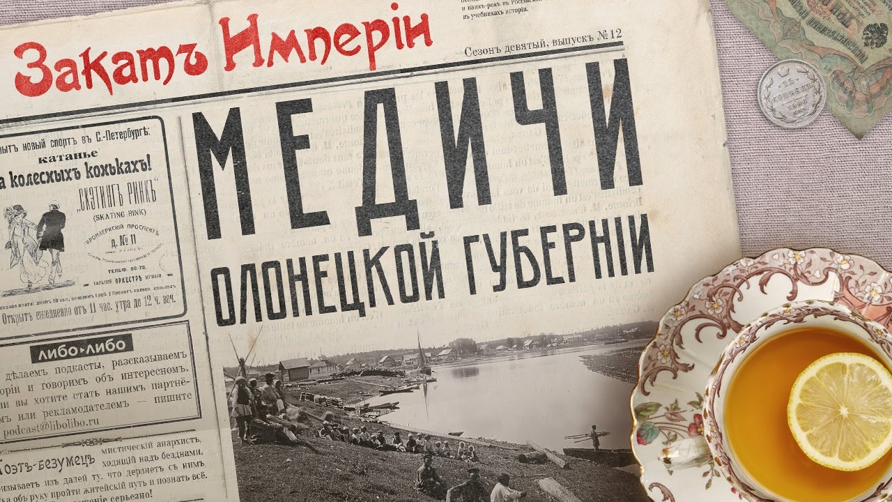 Медичи Олонецкой губернии