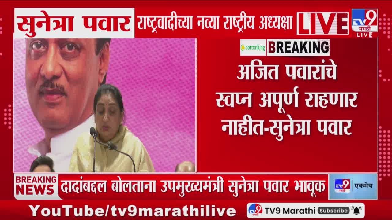 Ajit Pawar यांच्याबद्दल बोलताना उपमुख्यमंत्री Sunetra Pawar भावूक