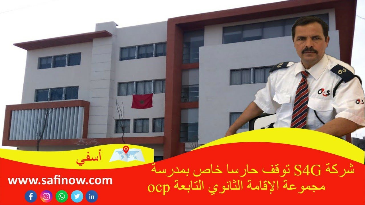 شركة G4S توقف حارسا خاص بمدرسة مجموعة الإقامة الثانوي التابعة OCP عن مزاولة عمله