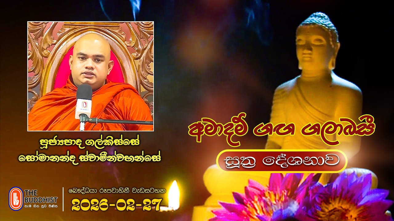 Ven Galkisse Somananda Thero | 2026-02-27 | 4:00PM (සූත්‍ර දේශනාව)