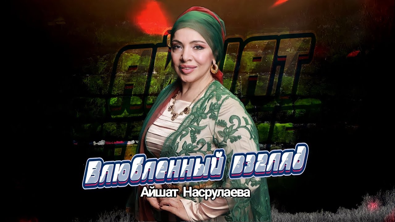Айшат Насрулаева Влюбленный взгляд 2023