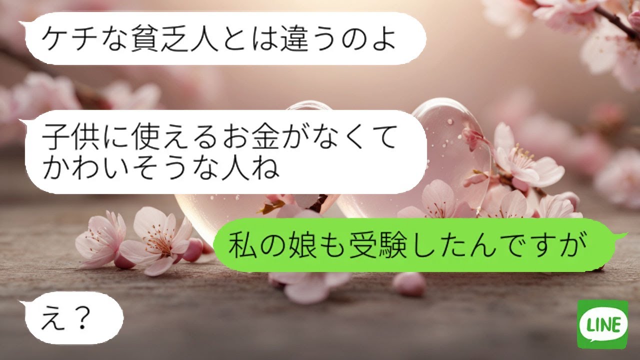 【LINE】子供が難関学校に受かったママ友がマウントをとってきたが、私が立場逆転する“ある事実”を伝えた時の反応が…ｗ