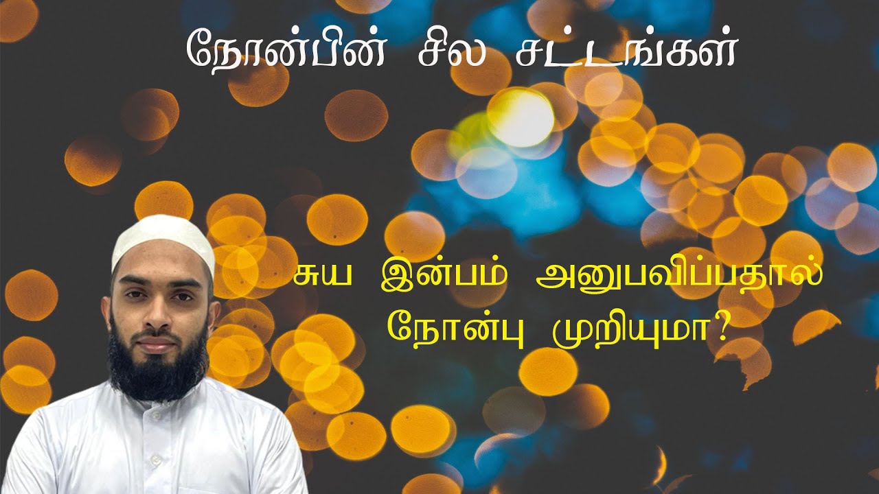 சுய இன்பம் அனுபவிப்பதால் நோன்பு முறியுமா? | Does masturbation break the fast? #fiqh #islamic #ramad