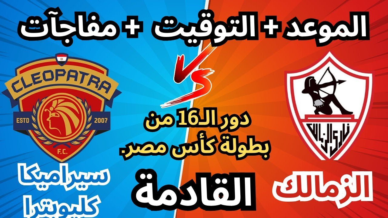 موعد مباراة الزمالك القادمة ضد سيراميكا كليوباترا في دور ال16 من بطولة كأس مصر..بشري سارة للجماهير 