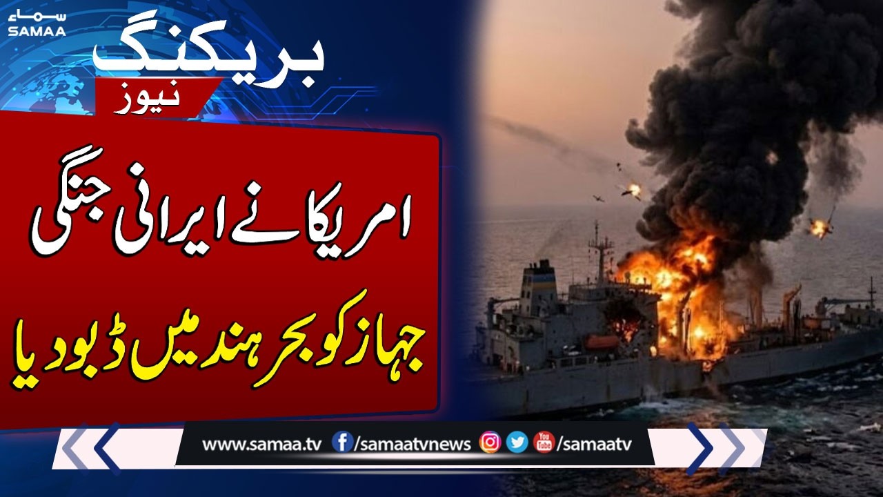 US-Iran War: US Submarine Strikes Iranian Warship in Indian Ocean | SAMAA TV