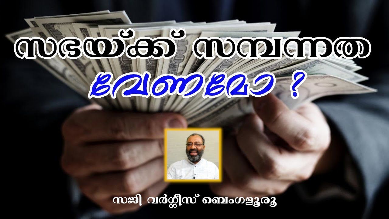 സഭയ്ക്ക് സമ്പന്നത വേണ്ടേ ? Episode 239 I Part 01 I Saji Varghese Bengaluru.