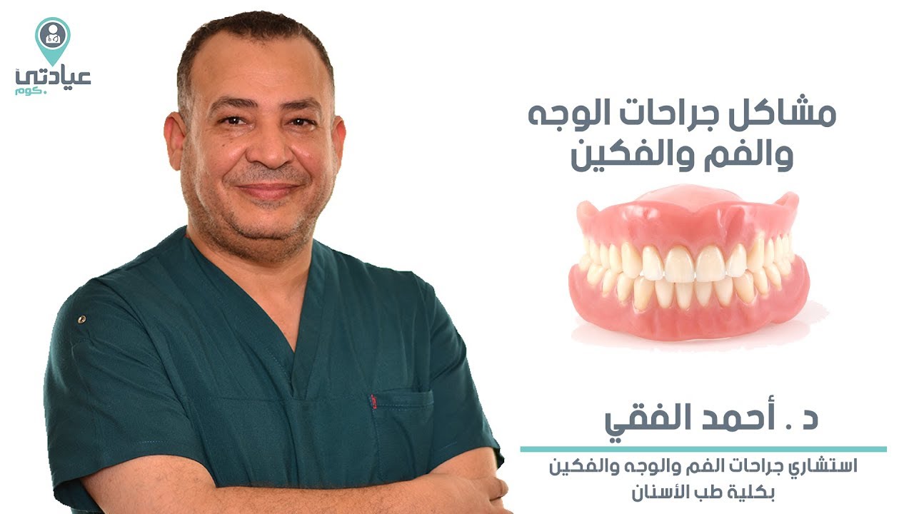 الانزلاق الغضروفي للفك  | د . احمد الفقي