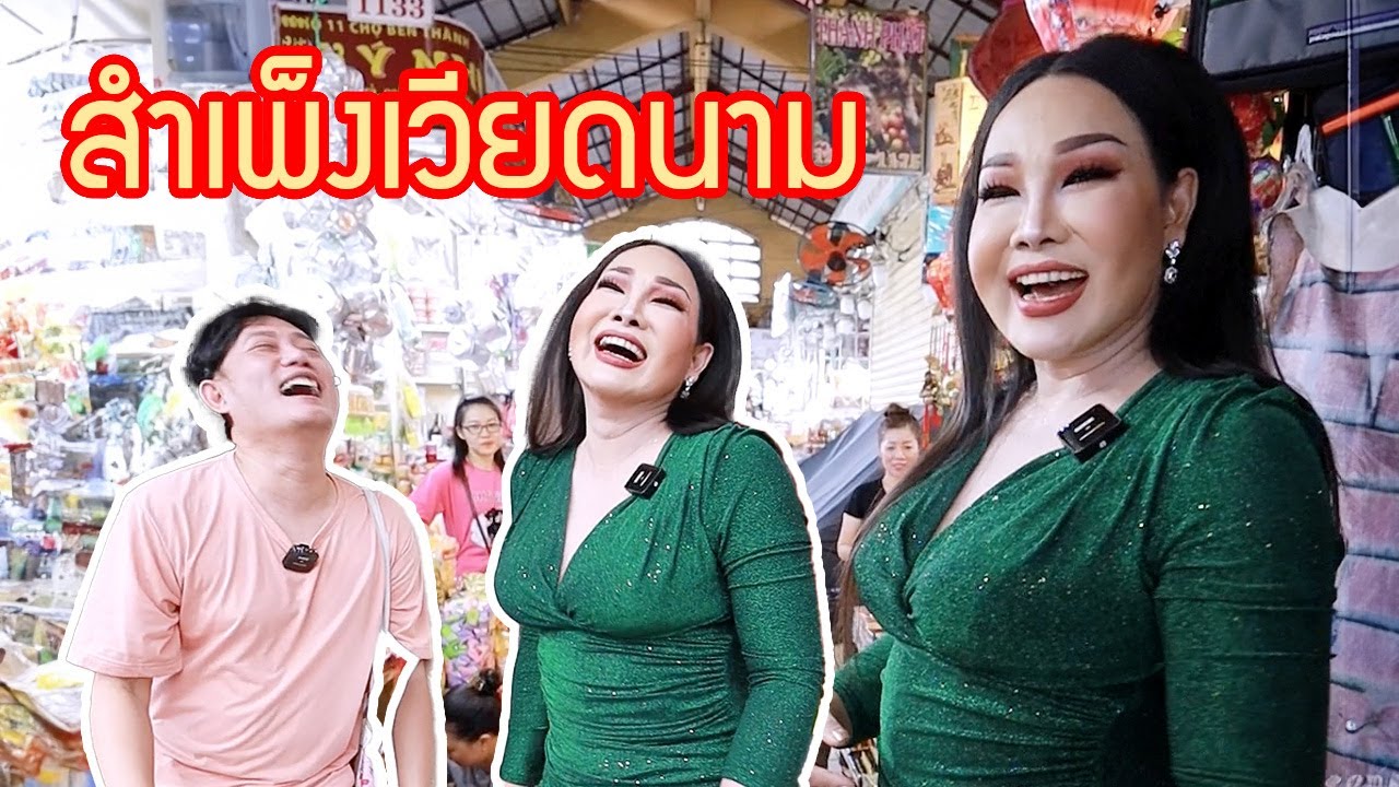 สำเพ็งเวียดนาม