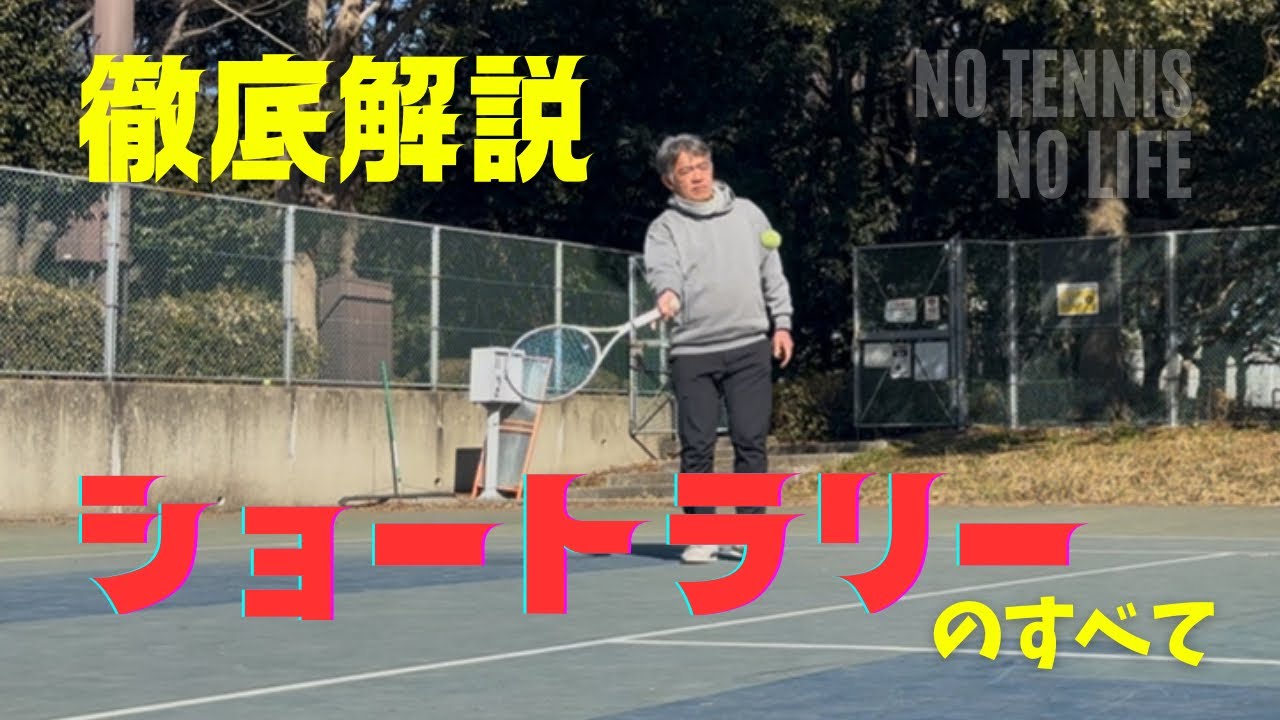 意外に知らないショートラリーの【真の目的】とうまくプレーするためのコツ