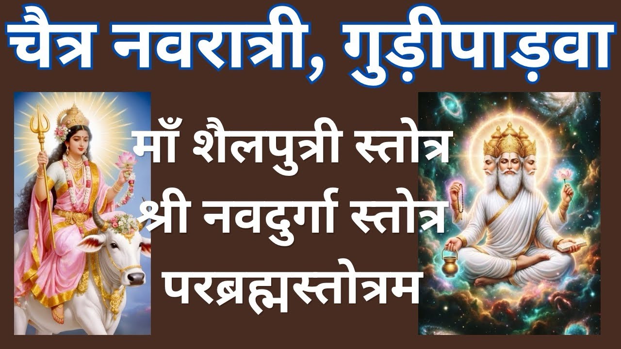 चैत्र नवरात्री और नवसंवत्सर पर माँ शैलपुत्री और ब्रह्माजी का अपार सुख-संपत्ति देने वाला स्तोत्र |