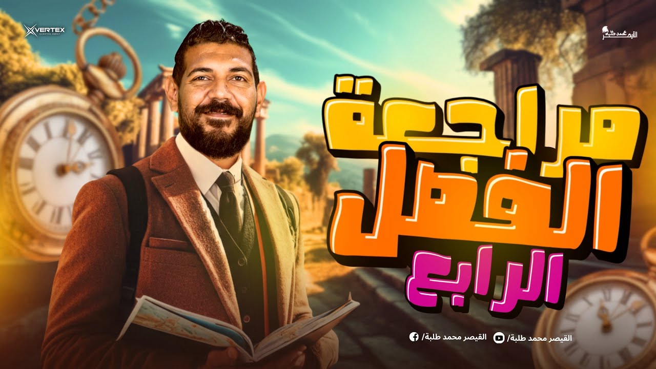 مراجعة الفصل الرابع  | تاريخ | الصف الثالث الثانوي 2026