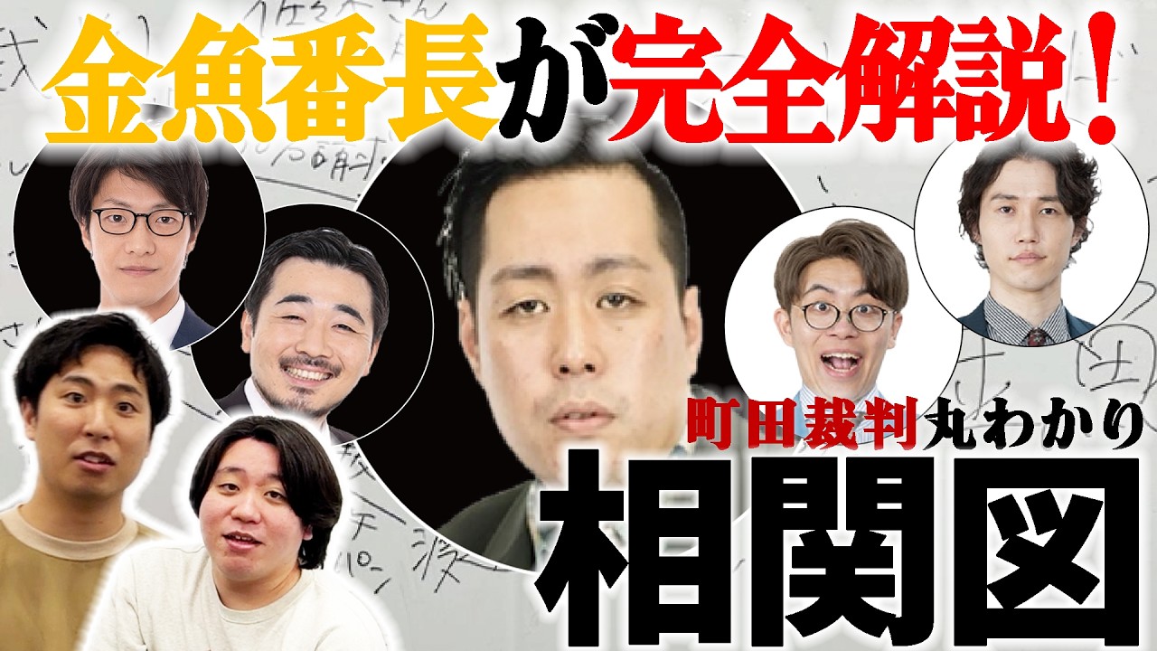 【町田裁判】これを見れば全てがわかります【金魚番長】