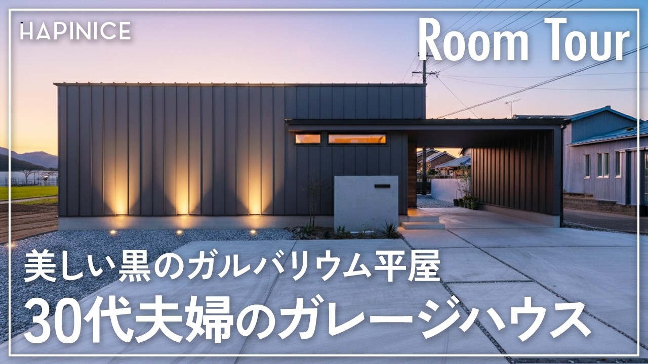 【回遊動線のお手本】30代夫婦が建てた「可変性＆回遊動線」を極めた老後まで楽しめるガレージ付き平屋【注文住宅】