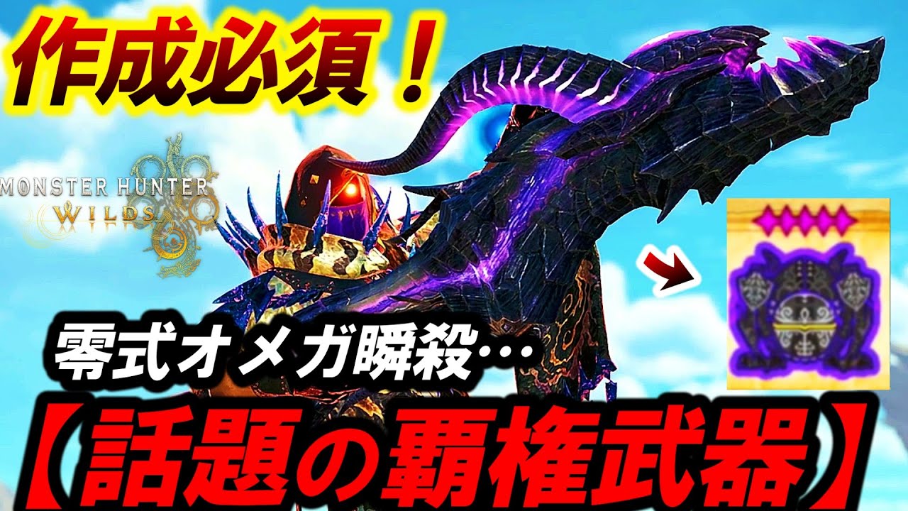 【話題の武器がヤバイ❗️】作成必須！『零式オメガを最速でソロクリアしてしまうｗ』散弾へビィが強すぎた…【モンハンワイルズ】