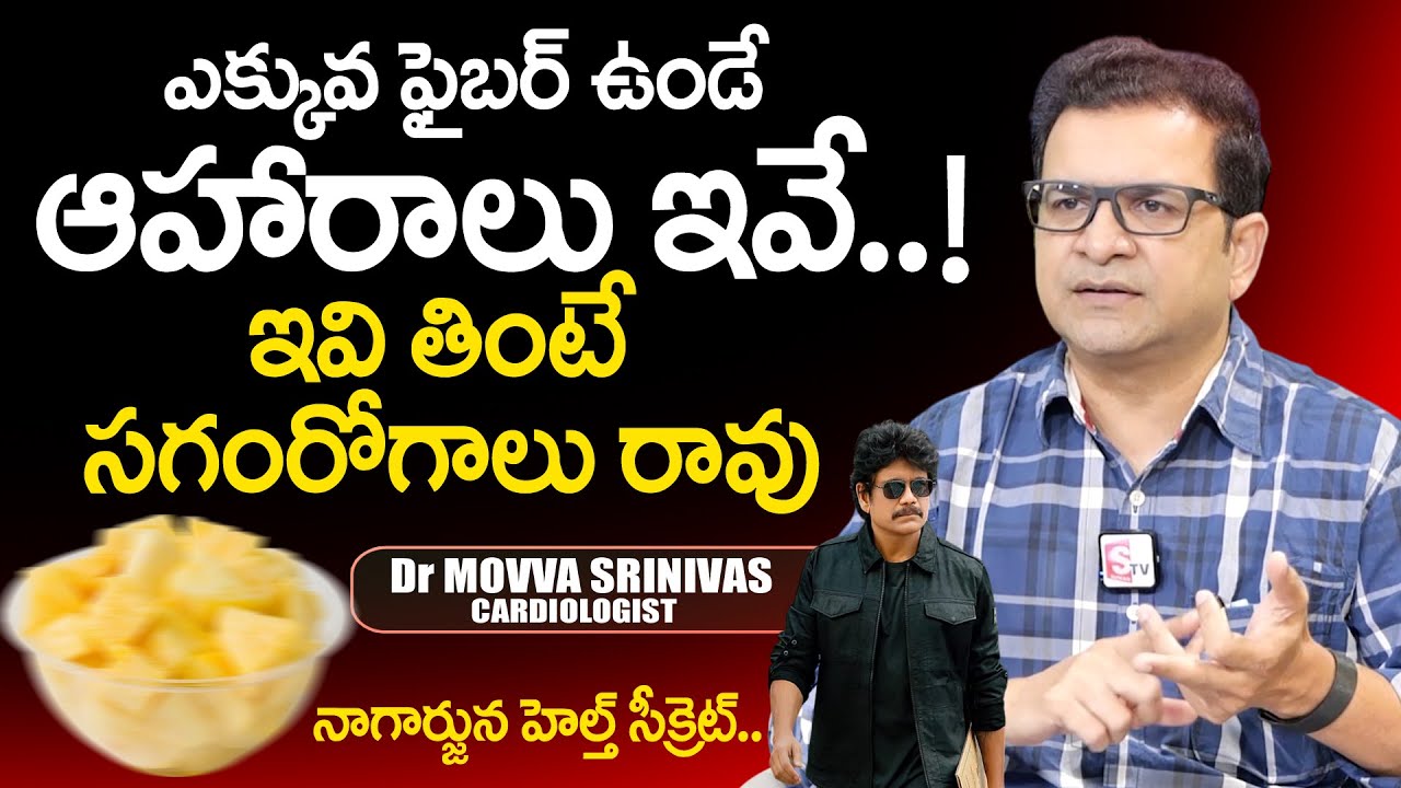 ఈ ఆహారాలు తింటే సగం రోగాలు రావు | High Fiber Foods for Healthy life | Dr Movva Srinivas | PlayEven
