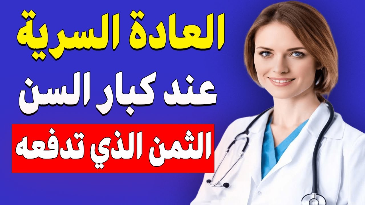 أسرار صادمة عن العادة السرية! الرجال فوق الـ50 يتمنون لو عرفوها منذ الشباب – اكتشفها الآن