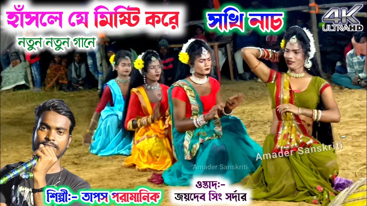 হাঁসলে যে মিষ্টি করে প্রেম ঝরে দু চোখ ভরে -নতুন নতুন বাংলা গানে 🌹Jaydev Singh Sardar Sakhi Nach 2026