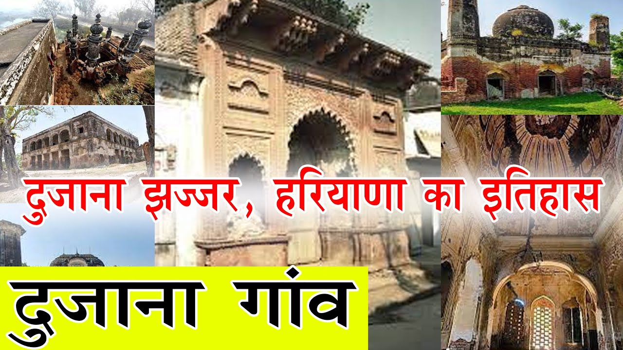 दुजाना गाँव इतिहास !! Dujana Village | Dujana Gaon | Dujana Jhajjar | Dujana Haryana |