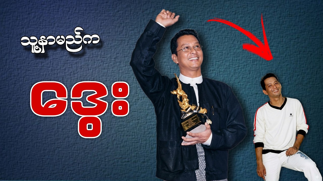 သူနာမည်က ဒွေး