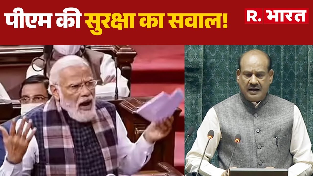 PM Modi Rajya Sabha Speech : पीएम की सुरक्षा का सवाल! | Congress | BJP | R.Bharat