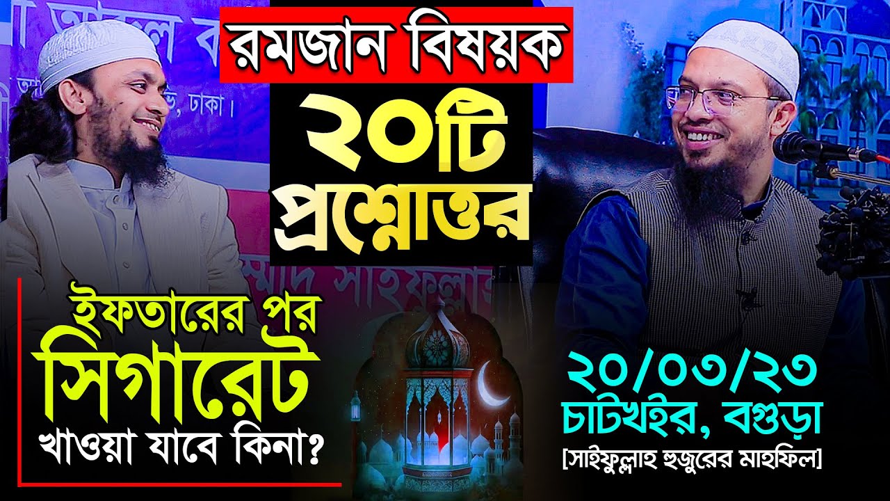 রমজান বিষয়ক গুরুত্বপূর্ণ ২০টি প্রশ্নের উত্তর || শায়খ আহমাদুল্লাহ || Shaikh Ahmadullah Prosno Uttor