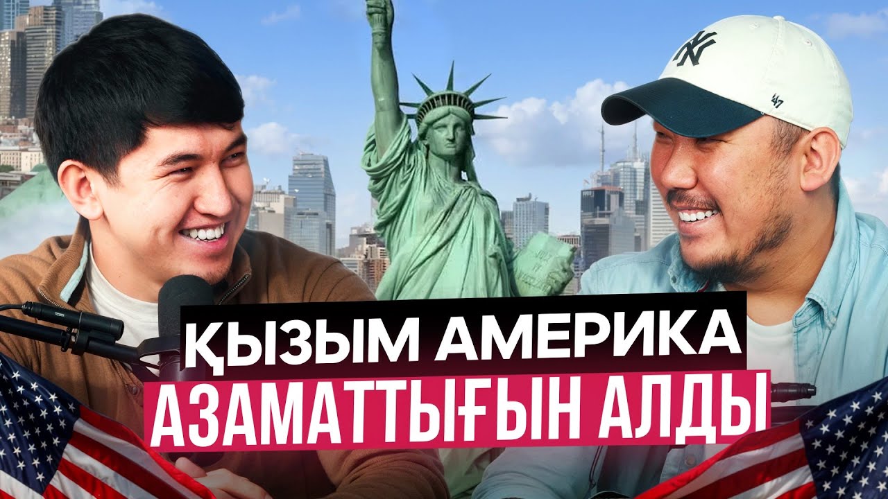ҚЫЗЫМ АМЕРИКА АЗАМАТТЫҒЫН АЛДЫ!!! АМЕРИКА КИНО СИЯҚТЫ.