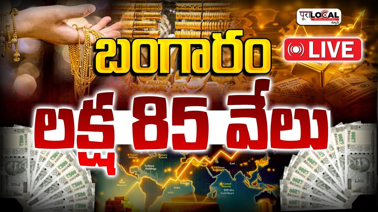 🔴LIVE: బంగారం లక్ష 85 వేలు.. | Gold Rate Price Hike | Gold Rate Analysis