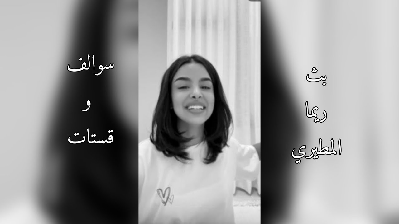 بث ريما المطيري سوالف و قستات 2-9-2025 🤍