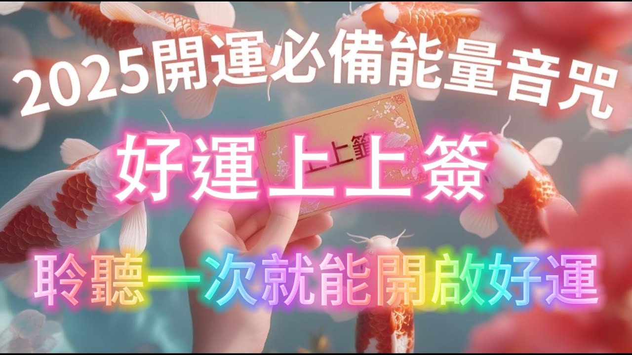 【100%無廣告】2025開運必備能量音咒（注意⚠️：聆聽一次就能開啟好運，能量超強！）好運上上簽，八分鐘調整你的能量場，舊的能量正在消退，好運正在進入，吸引力法則冥想音樂，好運能量 正念冥想